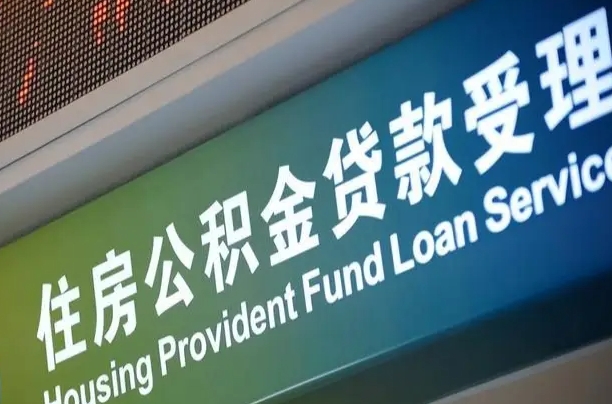 上杭公积金一次性提（一次性提公积金的条件）