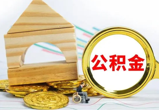 上杭公积金一次性提（一次性提公积金的条件）